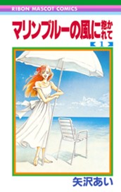 マリンブルーの風に抱かれて 1 のサムネイル