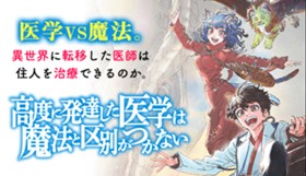 高度に発達した医学は魔法と区別がつかない