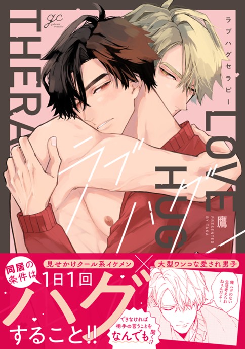 ラブハグセラピー