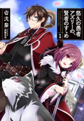 【試し読み】悠久の愚者アズリーの、賢者のすゝめ 1｜アース・スター ノベル のサムネイル