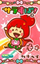 サラすぱ！ 2 のサムネイル
