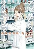 アンサングシンデレラ 病院薬剤師 葵みどり (2) (ゼノンコミックス)