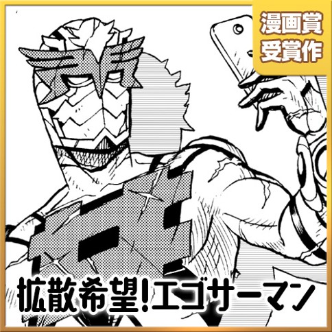 拡散希望！エゴサーマン