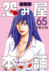 怨み屋本舗 通巻版 65 のサムネイル