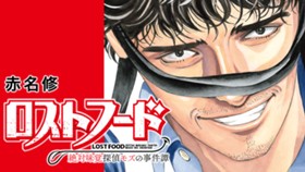 ロストフード　絶対味覚探偵モズの事件譚