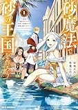 砂魔法で砂の王国を作ろう ～砂漠に追放されたから頑張って祖国以上の国家を建ててみた～: 1【イラスト特典付】 (REXコミックス)