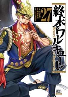 終末のワルキューレ　第㉗巻