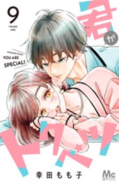 君がトクベツ 9 のサムネイル