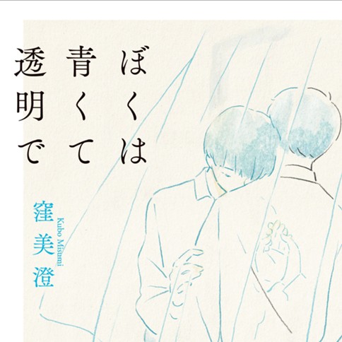 ぼくは青くて透明で