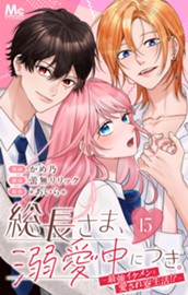 総長さま、溺愛中につき。～最強イケメンと愛され寮生活!?～ 分冊版 15 のサムネイル
