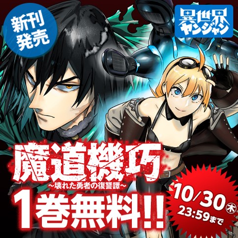 魔道機巧～壊れた勇者の復讐譚～