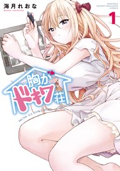 胸がドキワ荘（１） のサムネイル