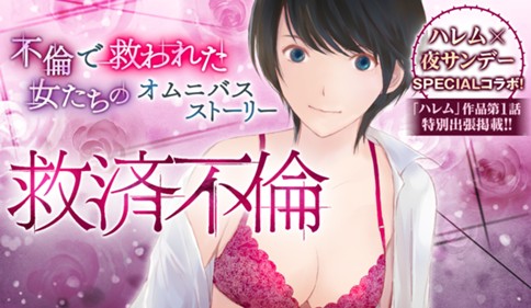 救済不倫