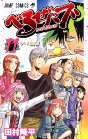 べるぜバブ モノクロ版 11 のサムネイル