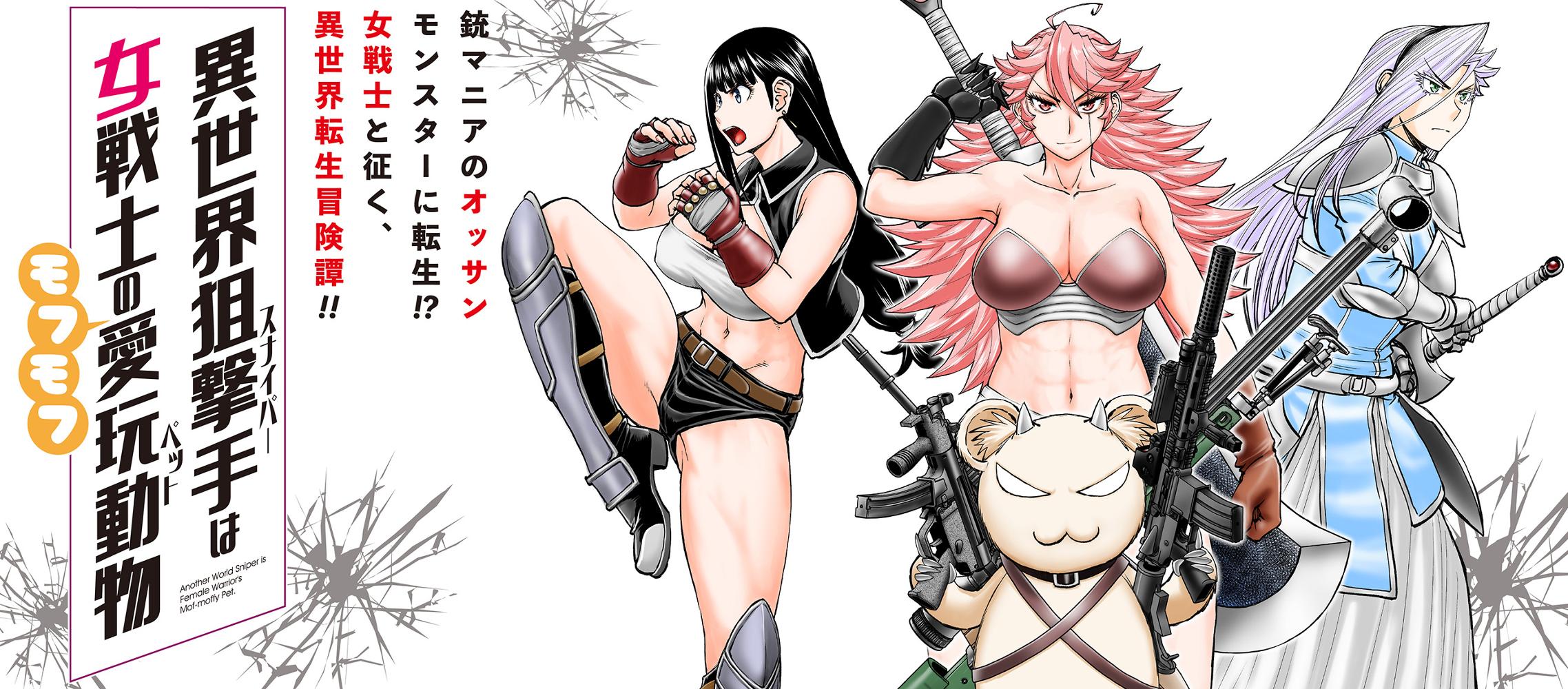 異世界狙撃手は女戦士のモフモフ愛玩動物