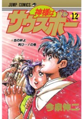 神様はサウスポー 集英社版 12 のサムネイル