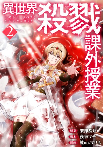 異世界殺戮課外授業 ２巻【電子限定】