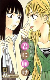 君に届け 4 のサムネイル