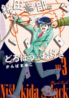 【新装版】 錦田警部はどろぼうがお好き（３） (少年サンデーコミックススペシャル)