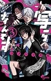 写らナイんです (3) (少年サンデーコミックス)