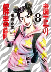 粛正の解毒師 8 のサムネイル