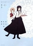 飴色紅茶館歓談 (1) (IDコミックス 百合姫コミックス)