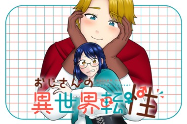 おじさんの異世界転性