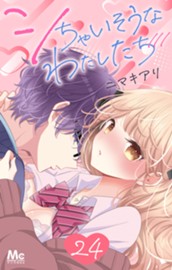 シちゃいそうなわたしたち 24 のサムネイル