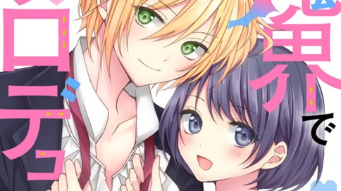 魔界で王子をプロデュース！