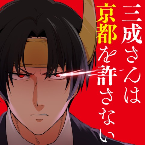 三成さんは京都を許さない―琵琶湖ノ水ヲ止メヨ―　