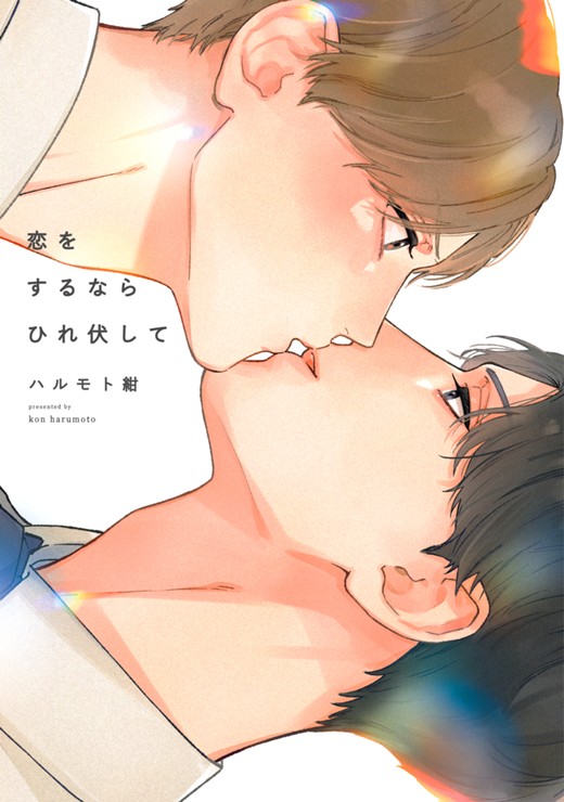 恋をするならひれ伏して