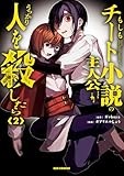 もしもチート小説の主人公がうっかり人を殺したら: 2【イラスト特典付】 (REXコミックス)