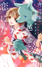 キミと越えて恋になる 単行本版 9 のサムネイル