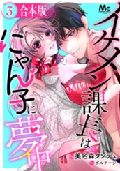 【合本版】イケメン課長はにゃん子に夢中 3 のサムネイル