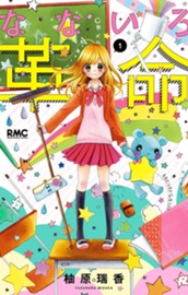 なないろ革命 1 のサムネイル