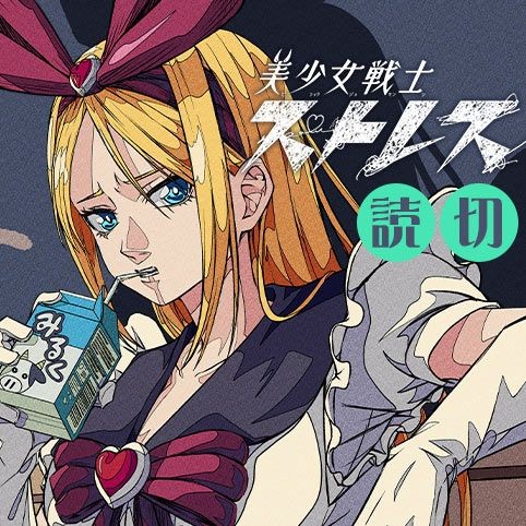 美少女戦士ストレス