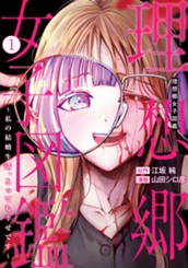 理想郷女子図鑑～私の結婚生活、とっても幸せです～ 1 のサムネイル