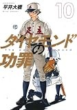 ダイヤモンドの功罪 10 (ヤングジャンプコミックス)