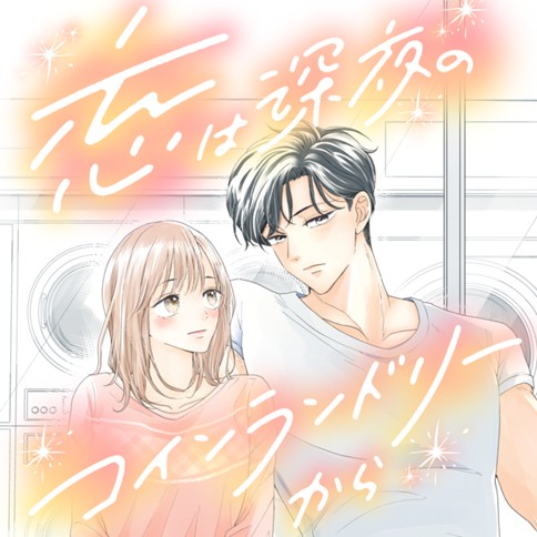 恋は深夜のコインランドリーから