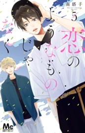 恋のようなものじゃなく 5 のサムネイル