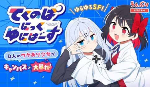 てくのぱにっくゆにばーす