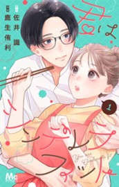 君はシンデレラフィット 1 のサムネイル