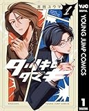 タツキとタマキ 1 (ヤングジャンプコミックスDIGITAL)