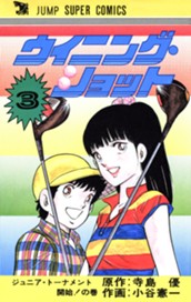 ウイニング・ショット 集英社版 3 のサムネイル