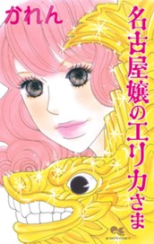 名古屋嬢のエリカさま のサムネイル