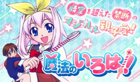魔法のいろは！