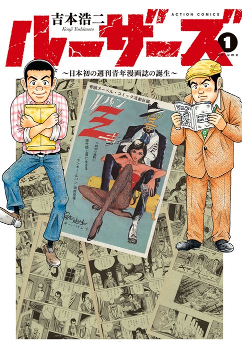 ルーザーズ ～日本初の週刊青年漫画誌の誕生～
