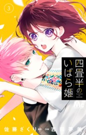 四畳半のいばら姫 3 のサムネイル