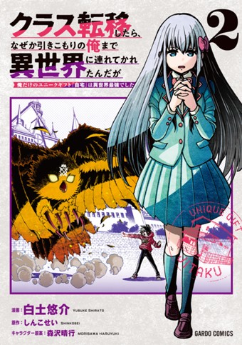 クラス転移したら、なぜか引きこもりの俺まで異世界に連れてかれたんだが 2　～俺だけのユニークギフト『自宅』は異世界最強でした～