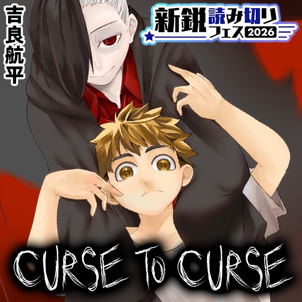 CURSE TO CURSE｜吉良航平